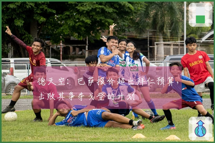 德天空：巴萨报价超出拜仁预算，击败其争夺戈登的计划